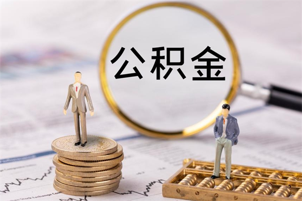 宁德公积金黄牛怎么找（宁德找黄牛公积金提取流程）
